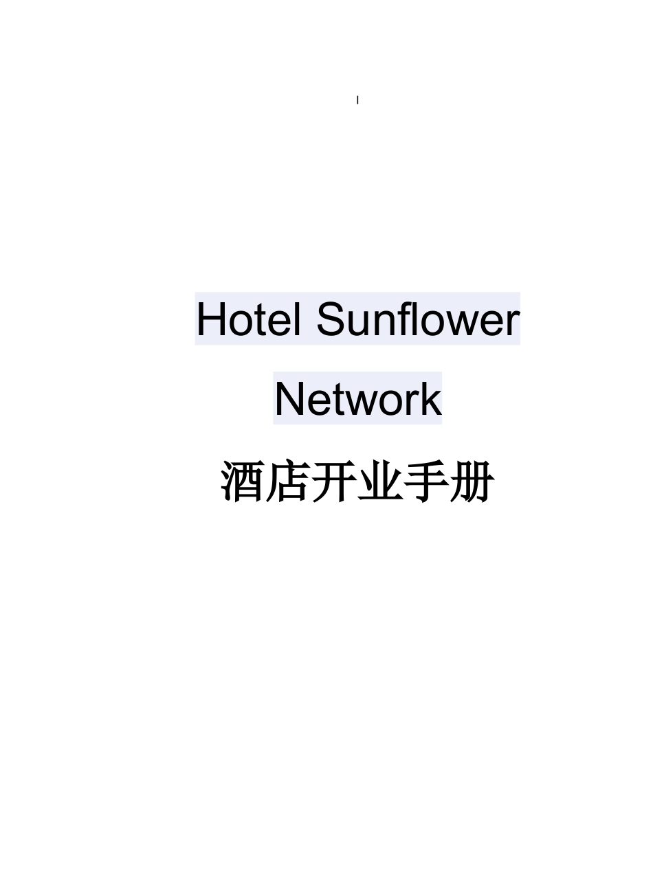 酒店开业手册_第1页