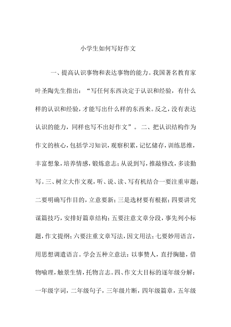 小学生如何写好作文_第1页