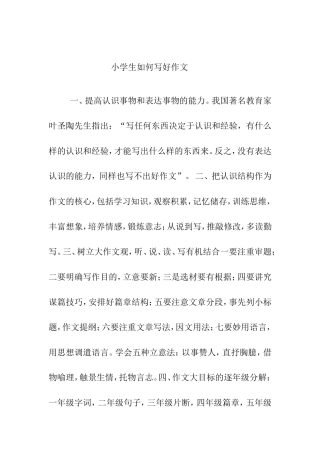 小学生如何写好作文