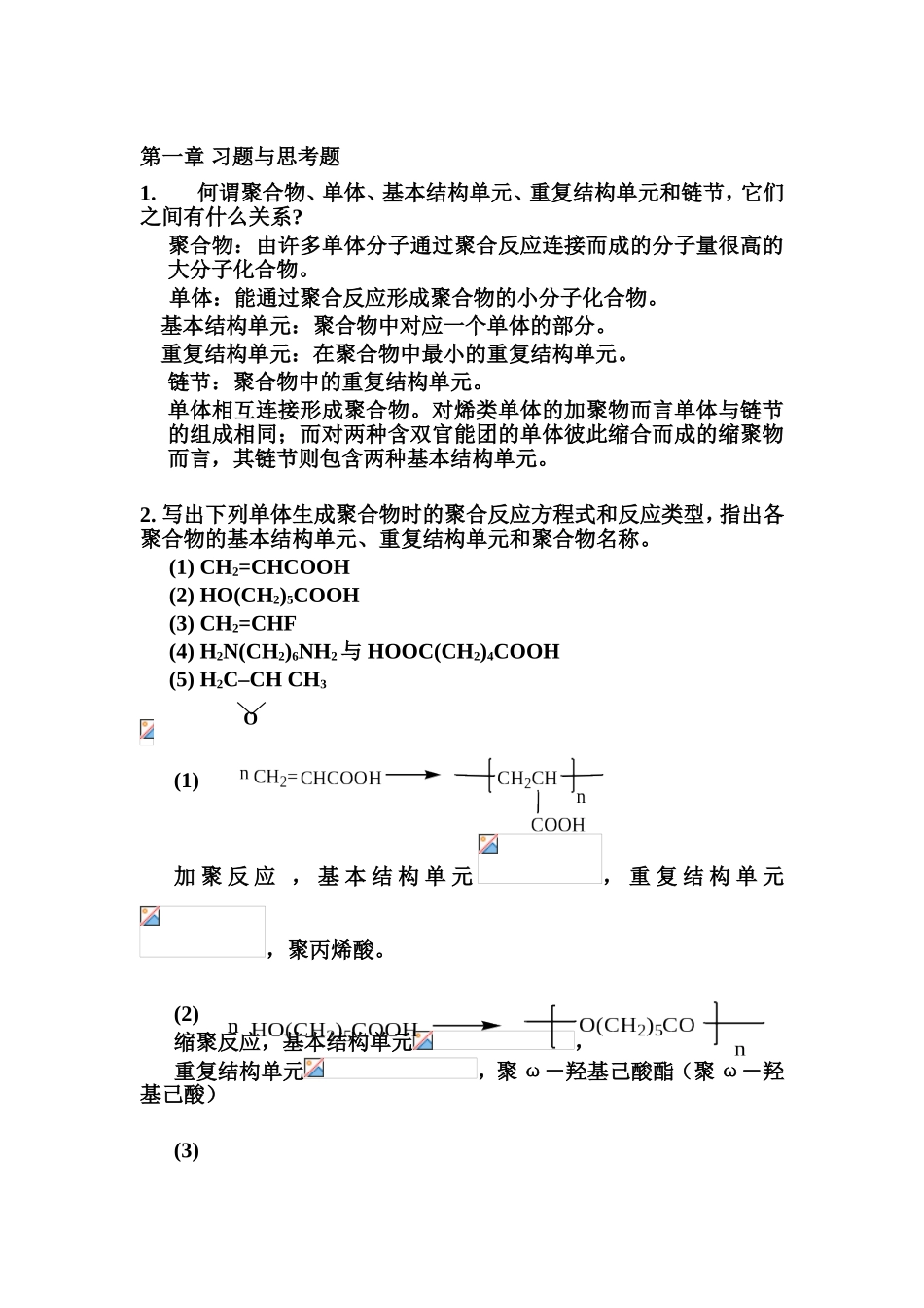 聚合物、单体、基本结构单元、重复结构单元和链节第一章习题与思考题_第1页