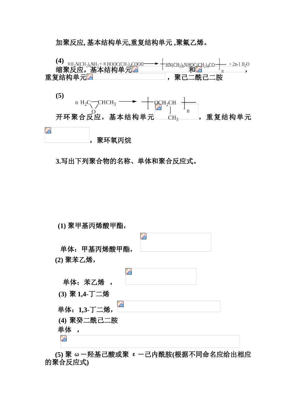 聚合物、单体、基本结构单元、重复结构单元和链节第一章习题与思考题_第2页