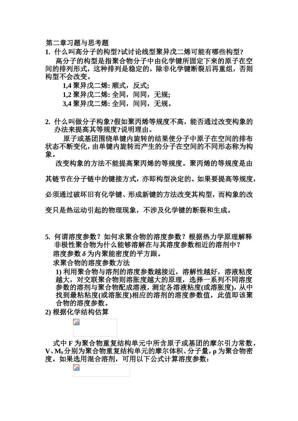 聚合物、单体、基本结构单元、重复结构单元和链节第一章习题与思考题_第3页