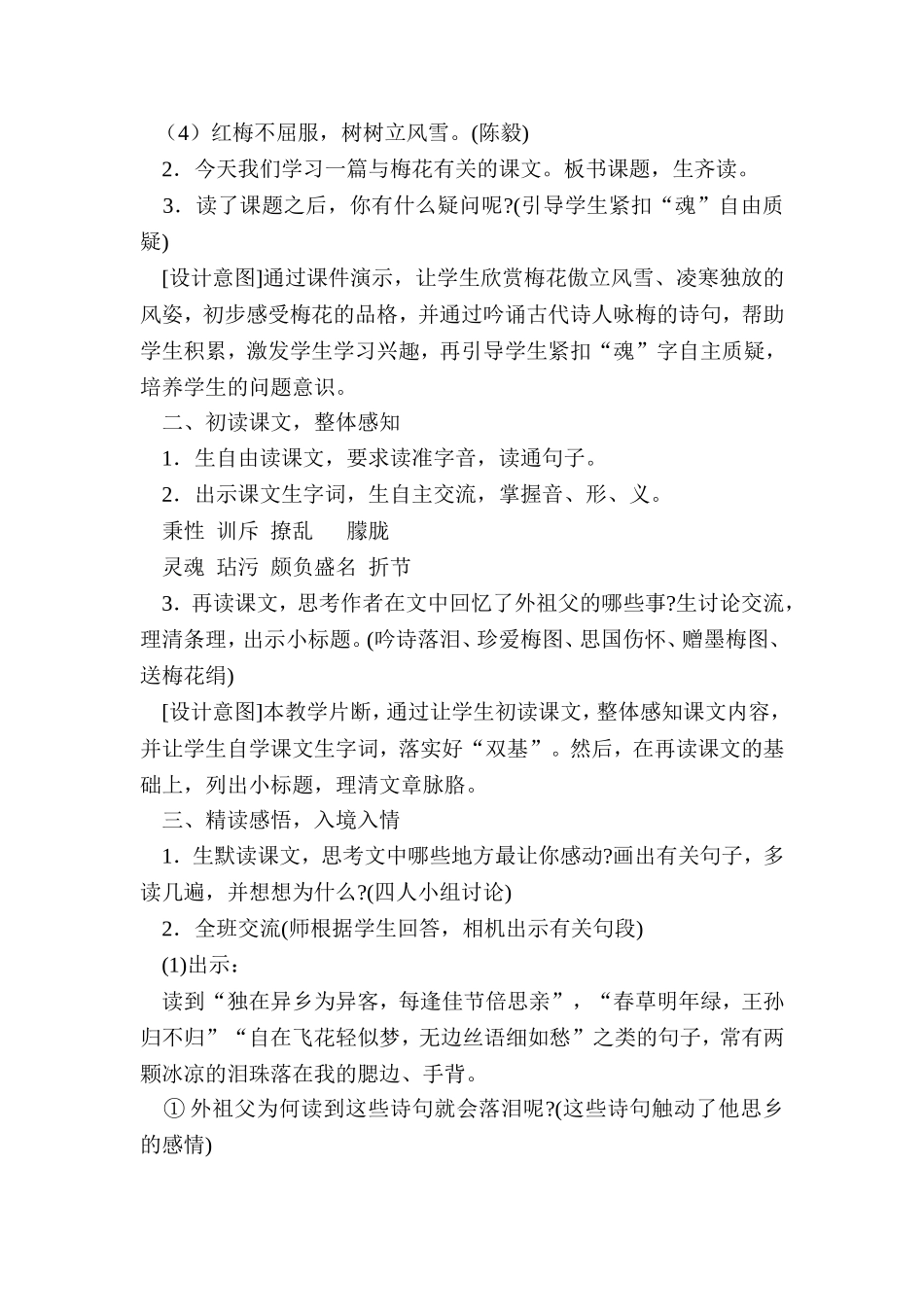 人教版九年义务教育小学语文第十一册第二单元《梅花魂》的教学设计_第2页