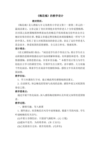 人教版九年义务教育小学语文第十一册第二单元《梅花魂》的教学设计