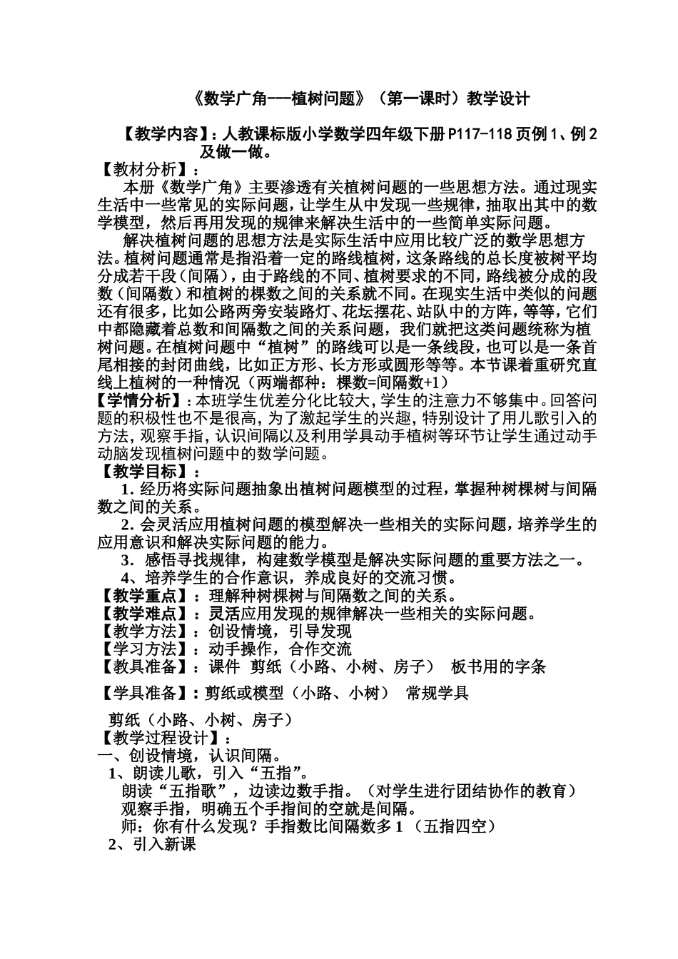 人教课标版小学数学四年级下册《数学广角 植树问题》（第一课时）教学设计_第1页