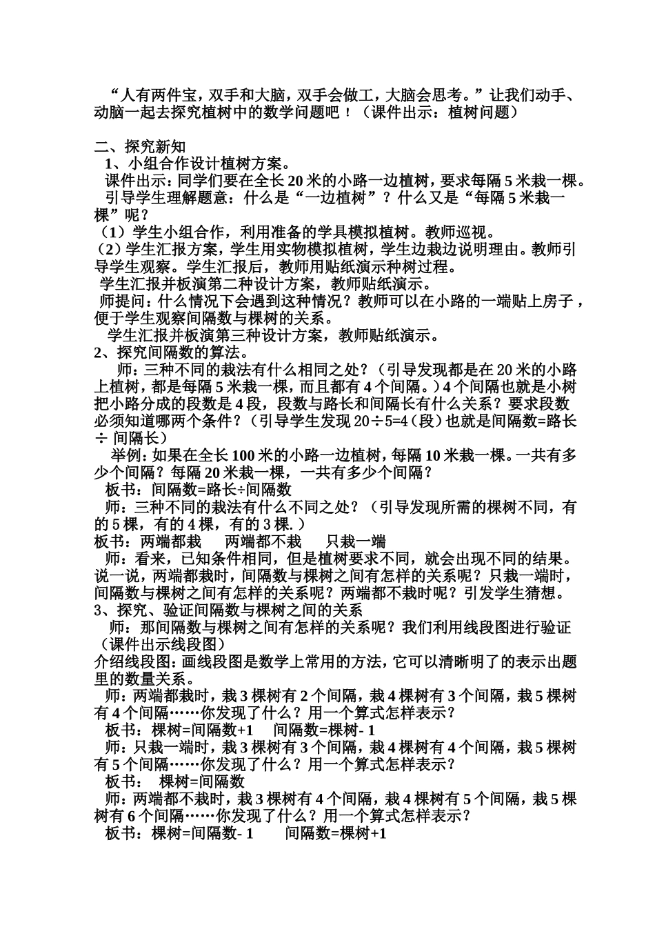 人教课标版小学数学四年级下册《数学广角 植树问题》（第一课时）教学设计_第2页