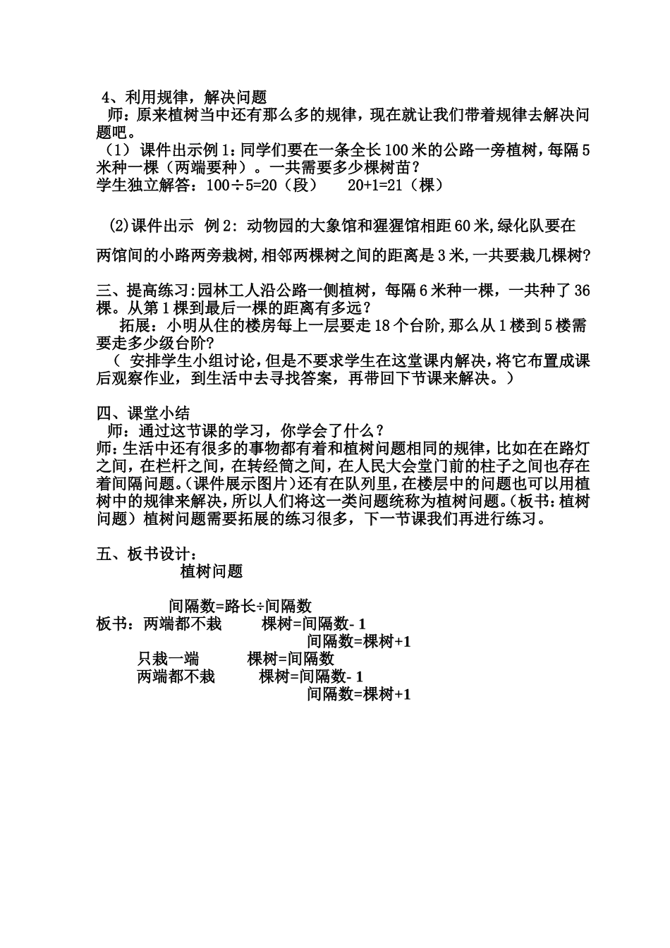 人教课标版小学数学四年级下册《数学广角 植树问题》（第一课时）教学设计_第3页