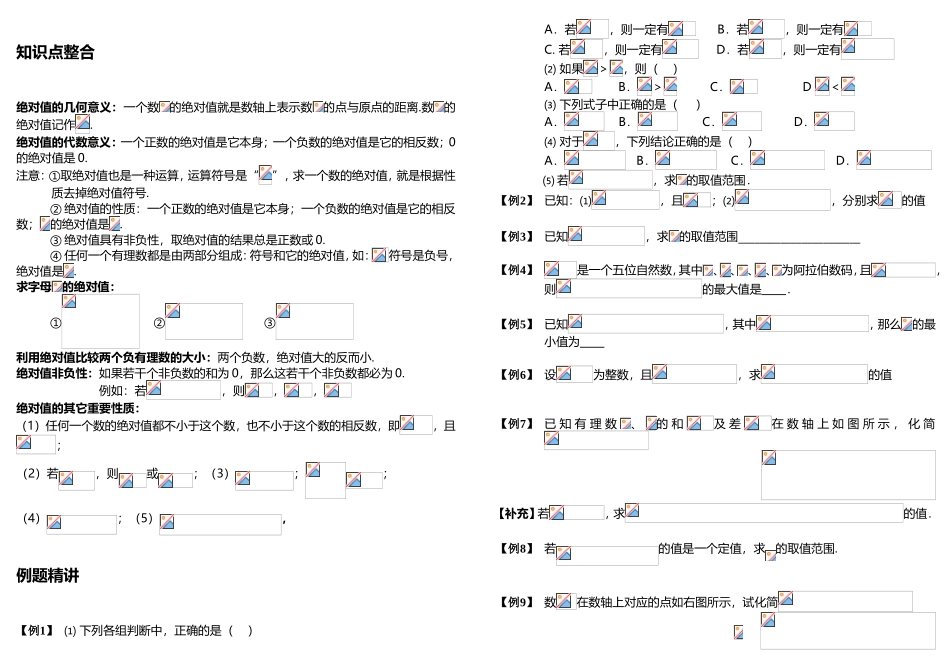 绝对值知识点整合和专题练习题_第1页