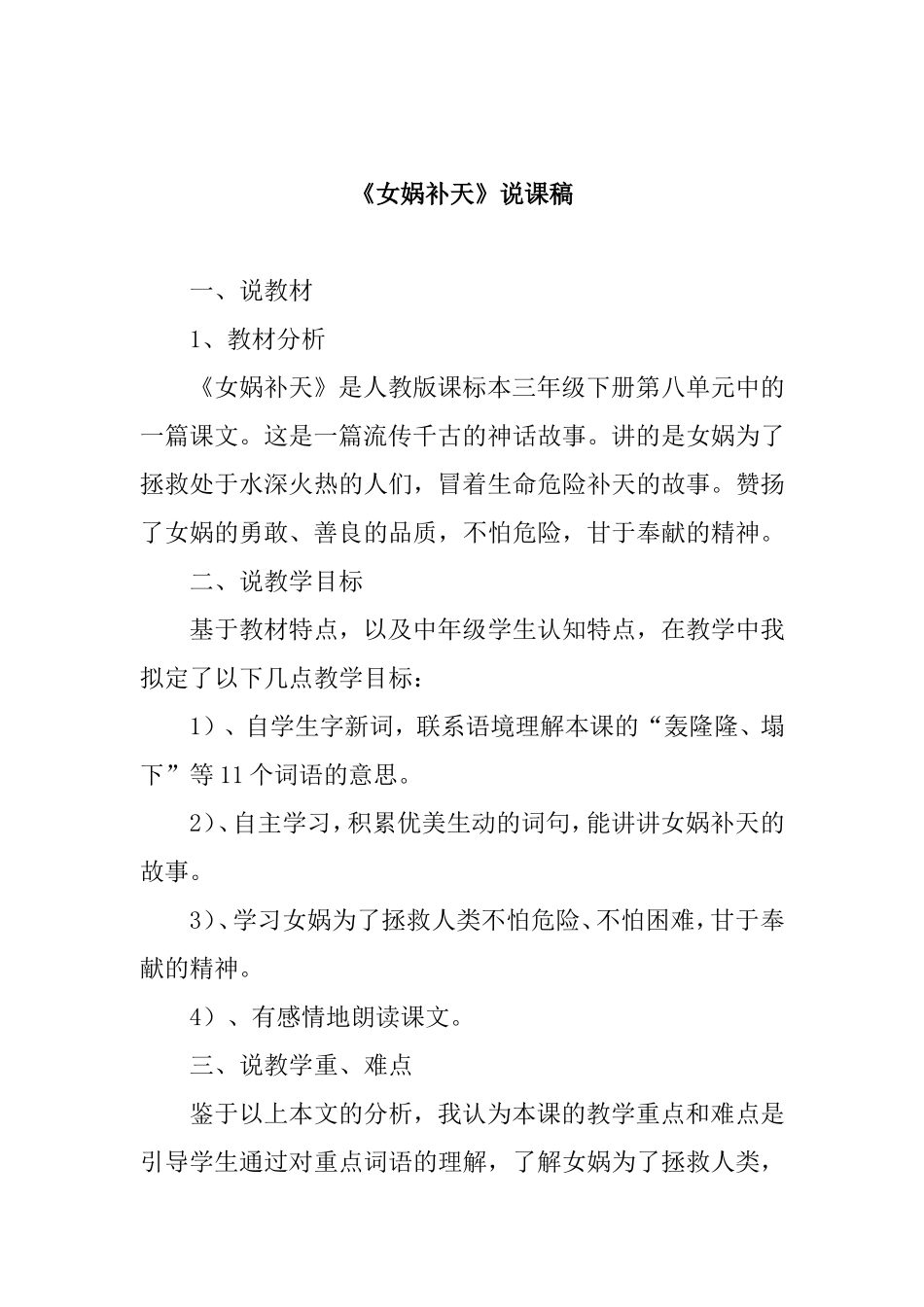 人教版课标本三年级下册第八单元《女娲补天》说课稿_第1页