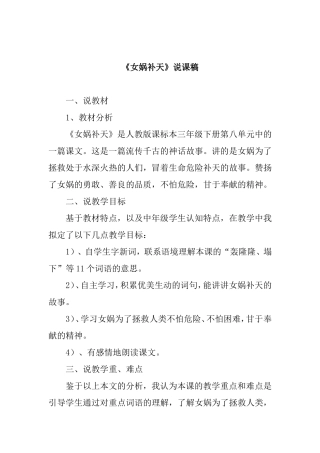 人教版课标本三年级下册第八单元《女娲补天》说课稿