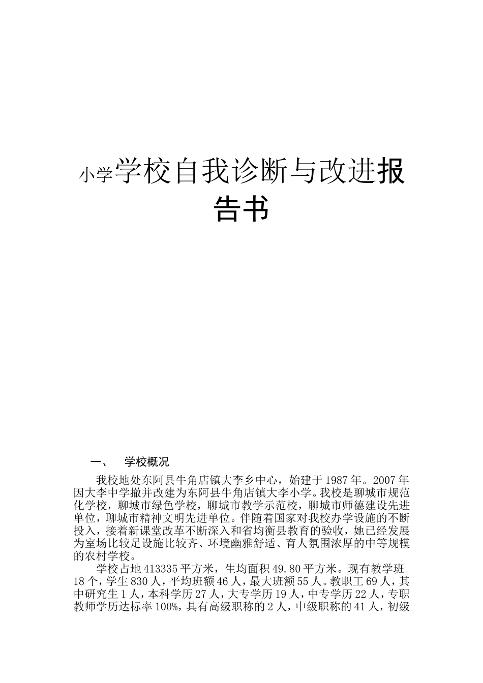 小学学校自我诊断与改进报告书_第1页