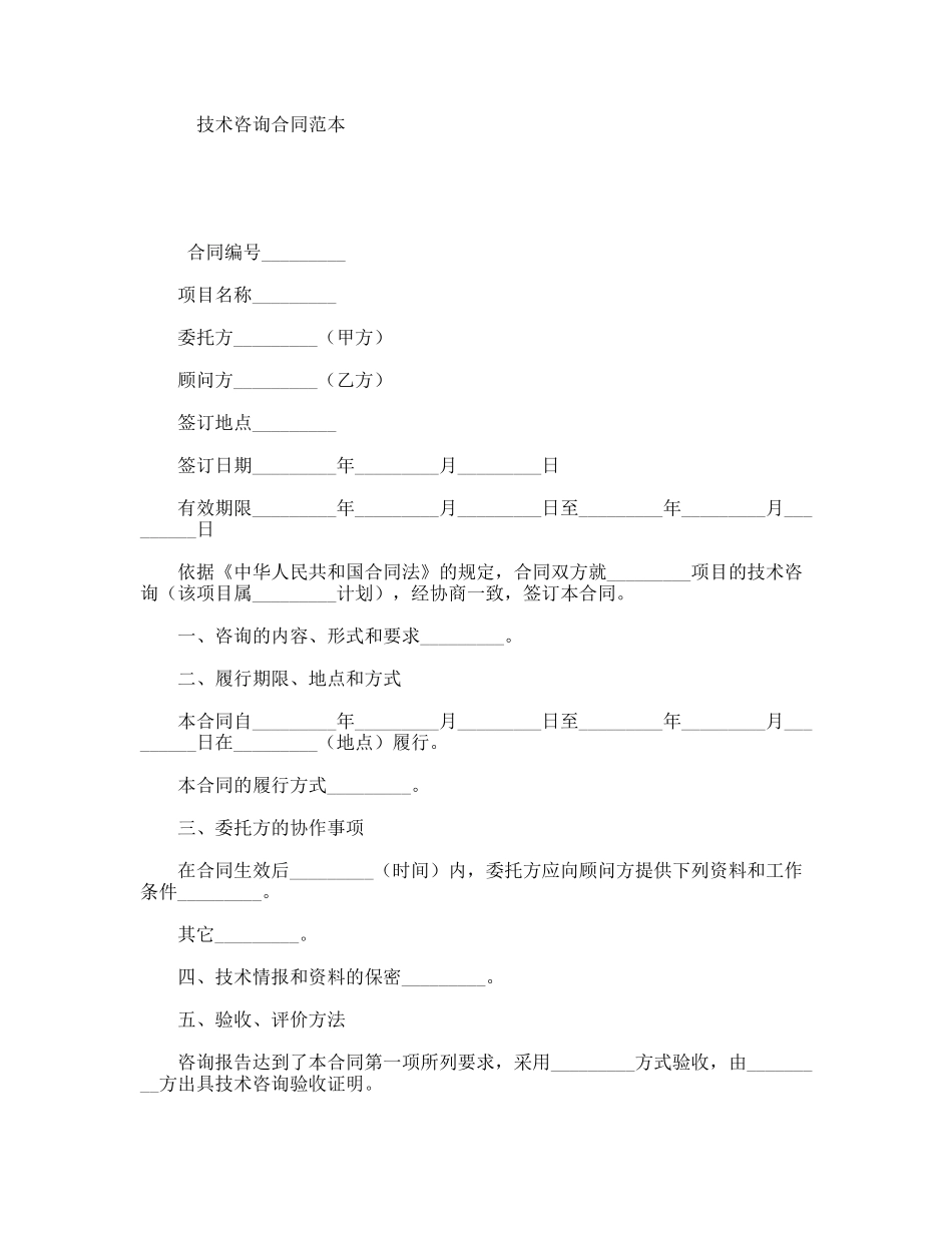 技术咨询合同范本_第1页