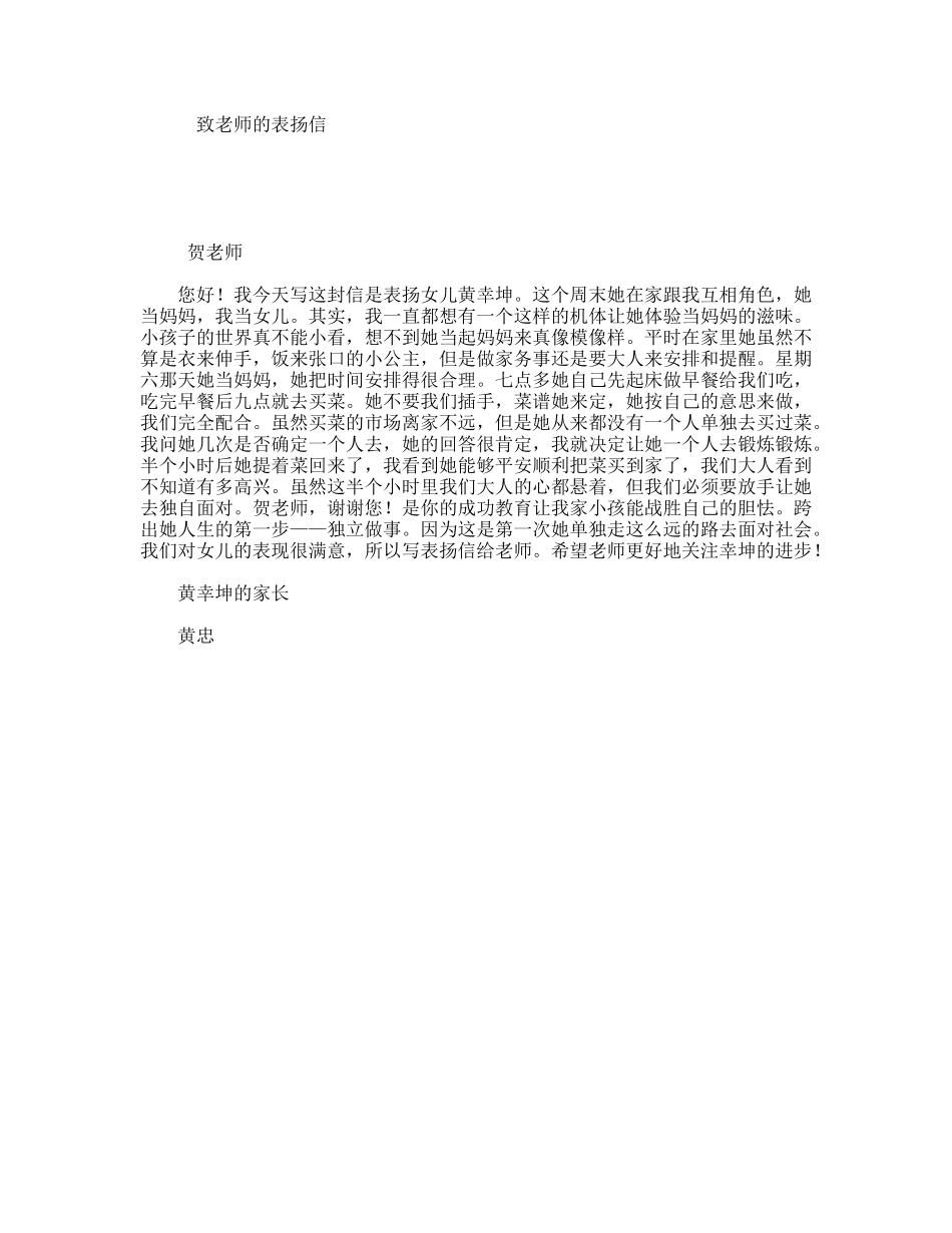 致老师的表扬信_第1页