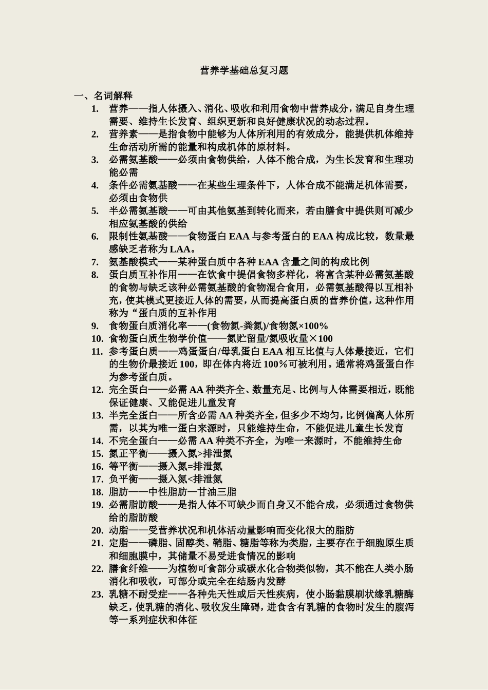 营养学基础总复习题_第1页