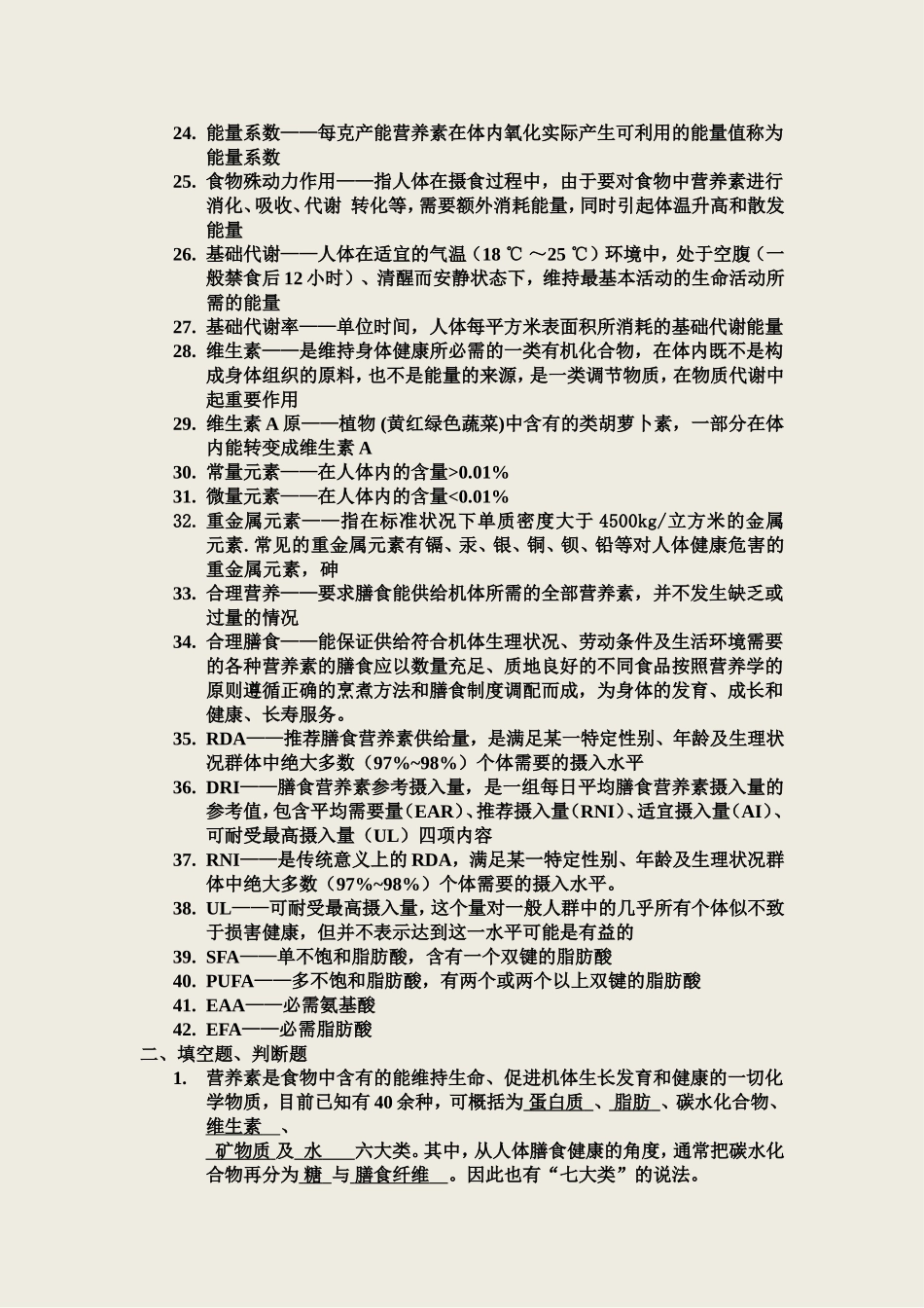 营养学基础总复习题_第2页