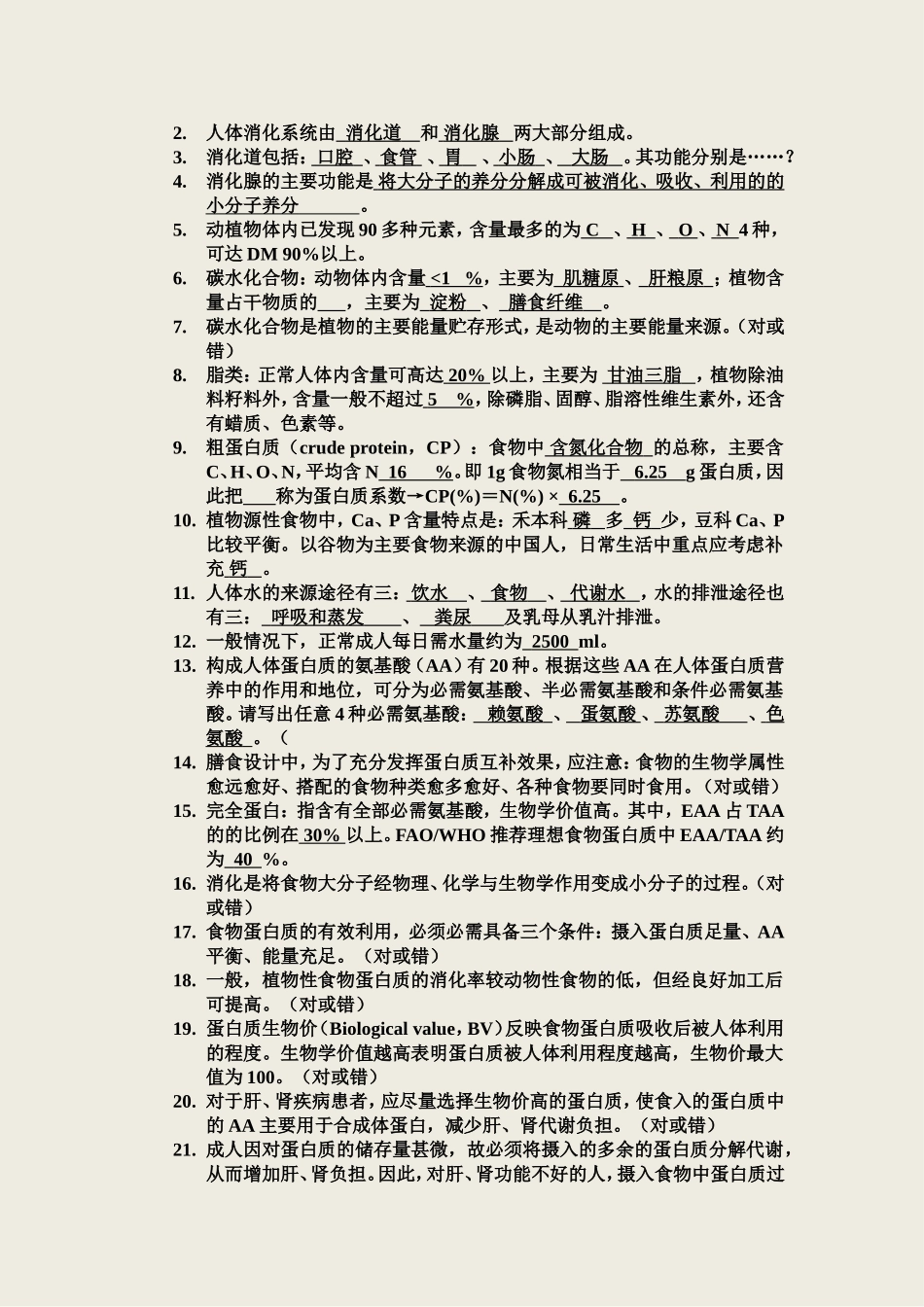 营养学基础总复习题_第3页