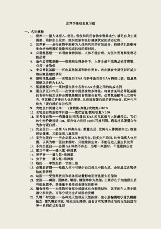 营养学基础总复习题