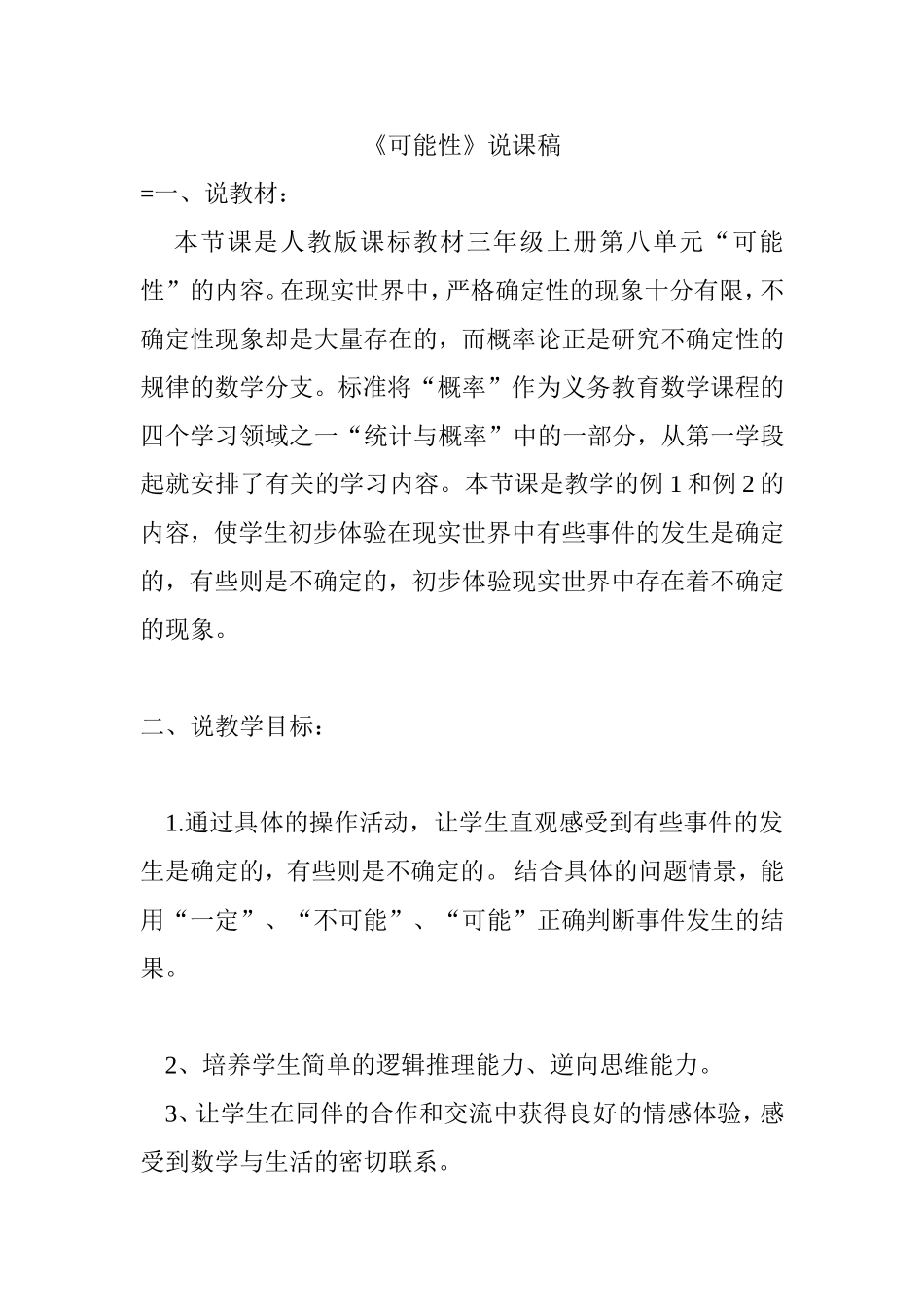 人教版课标教材三年级上册第八单元《可能性》说课稿_第1页