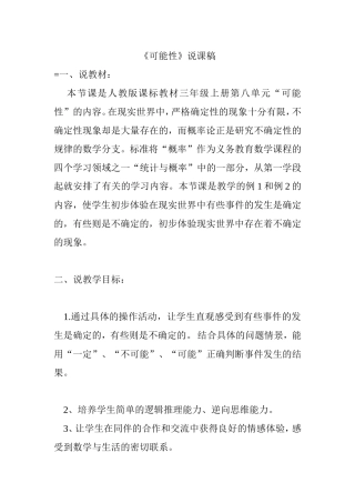人教版课标教材三年级上册第八单元《可能性》说课稿