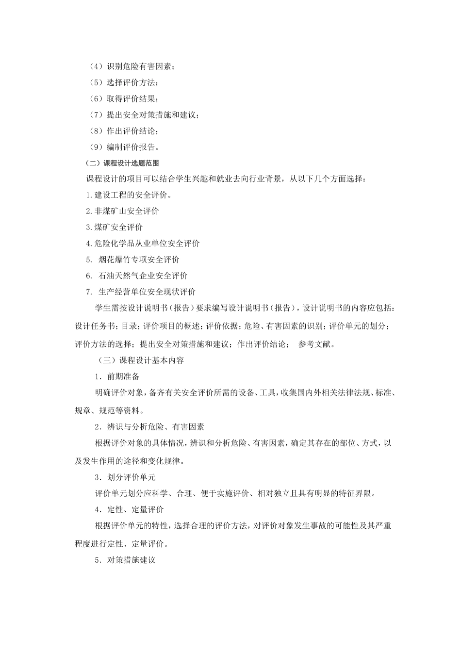 科技大学网络教育《安全工程》课程设计指导书_第3页