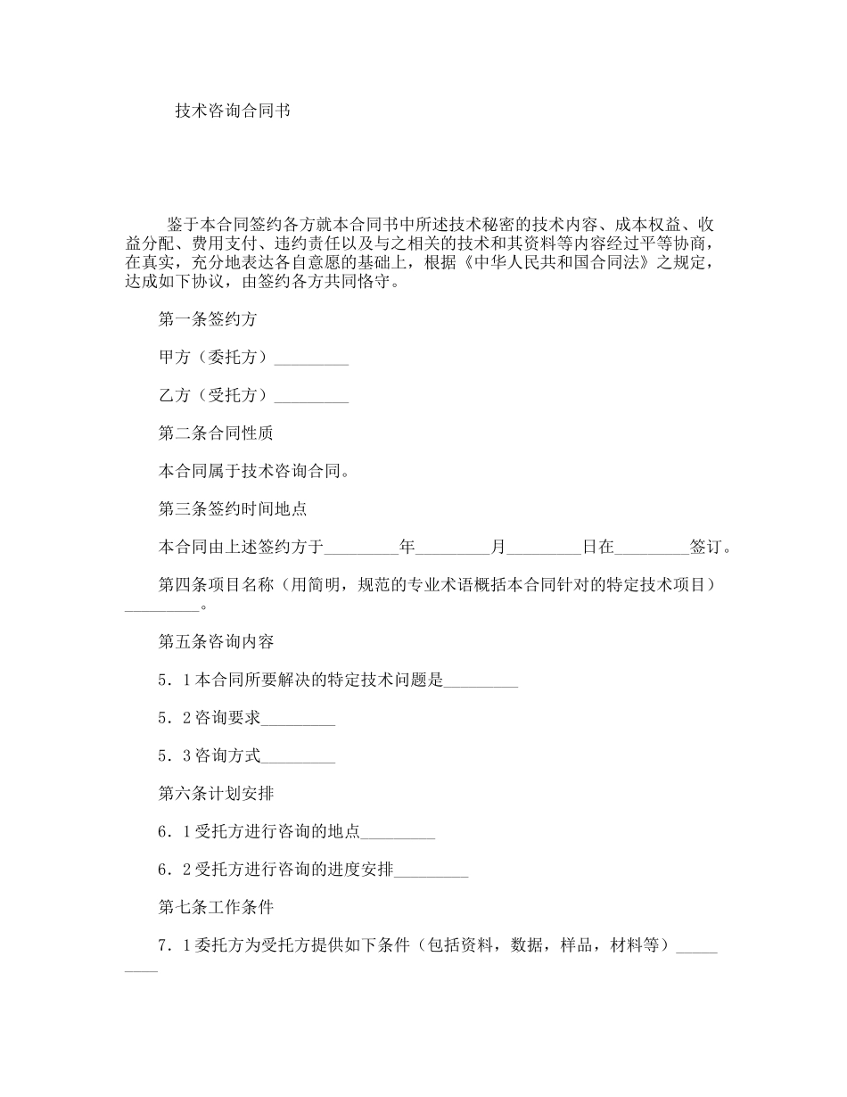 技术咨询合同书_第1页