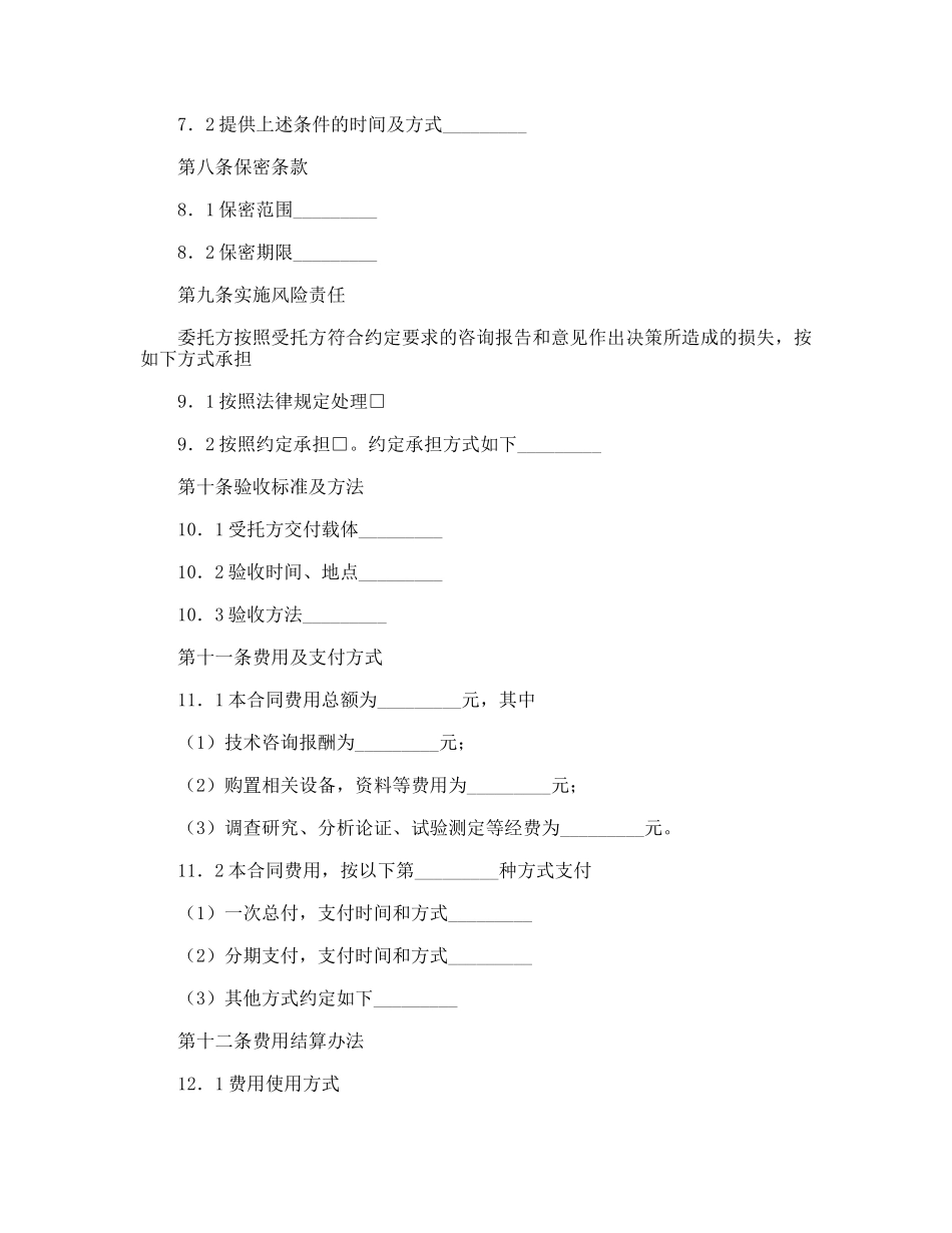 技术咨询合同书_第2页