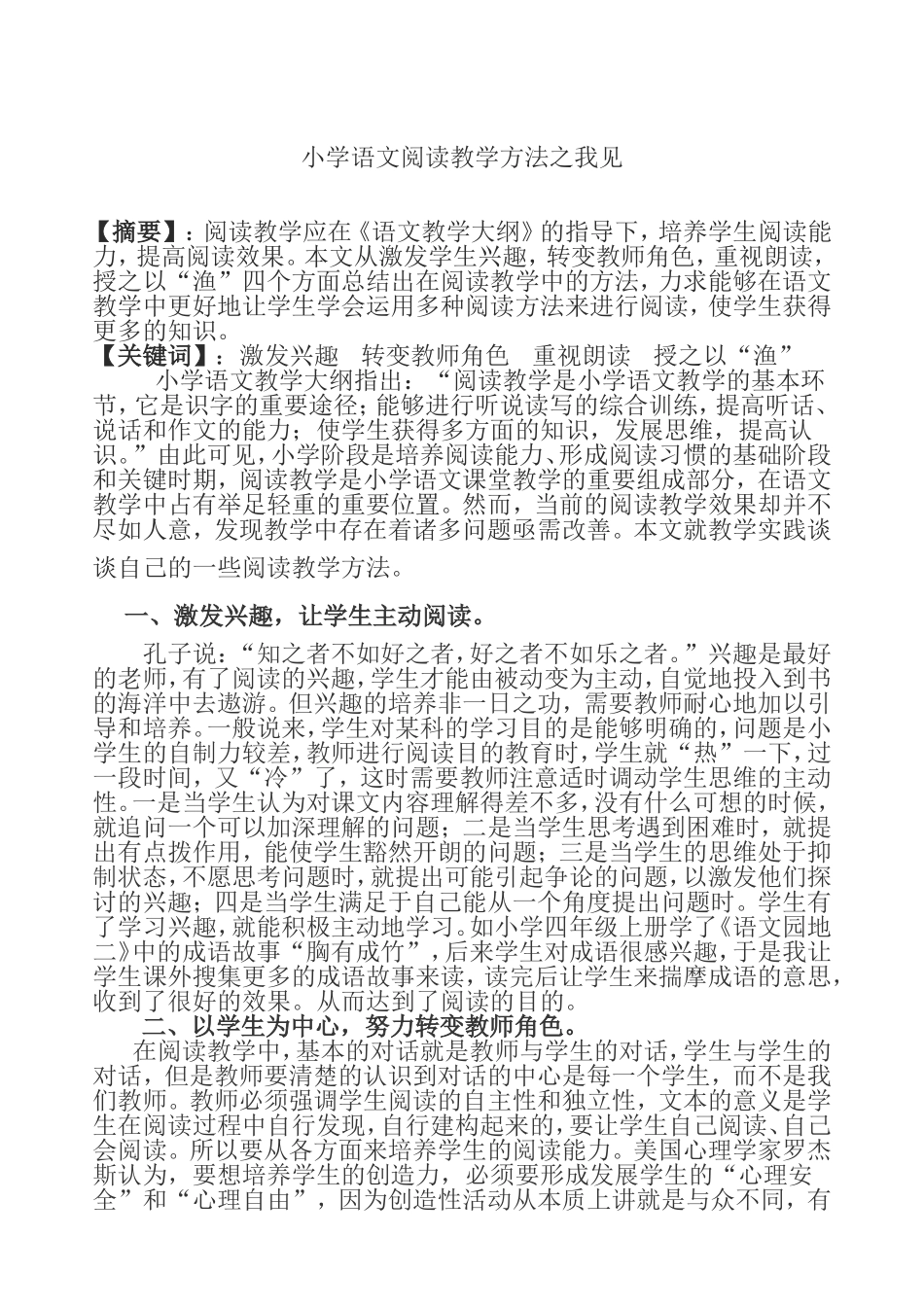 小学语文阅读教学方法之我见_第1页