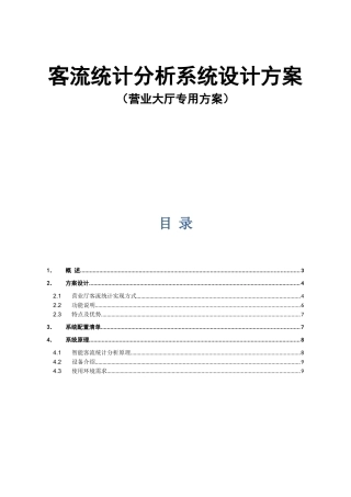 客流统计分析系统设计方案（营业大厅专用方案）