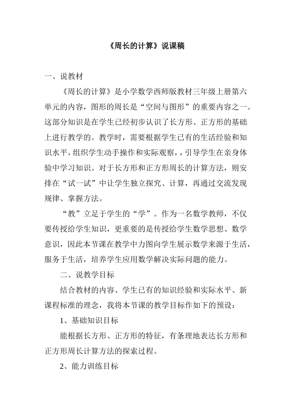 三年级上册第六单元《周长的计算》说课稿_第1页