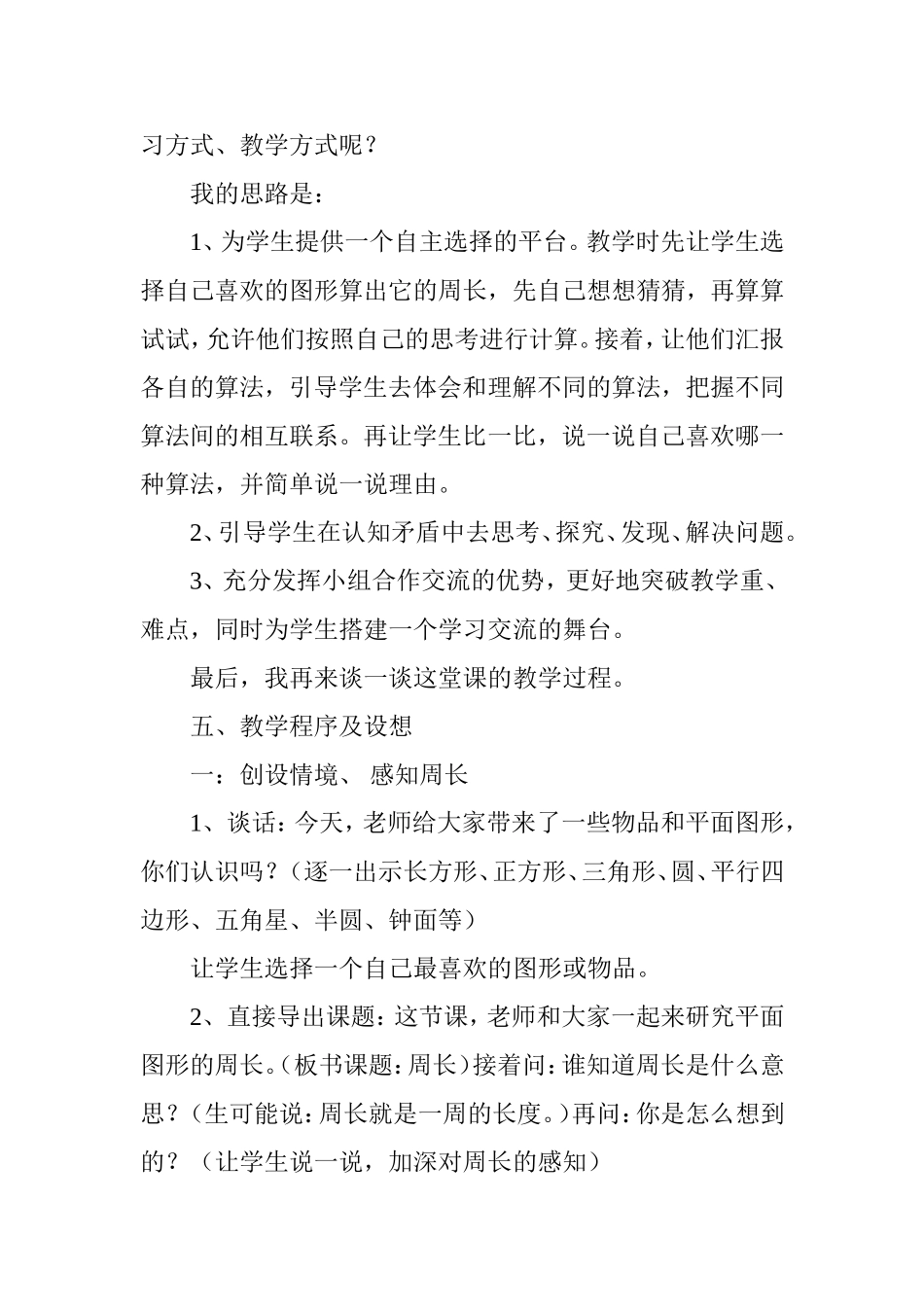三年级上册第六单元《周长的计算》说课稿_第3页