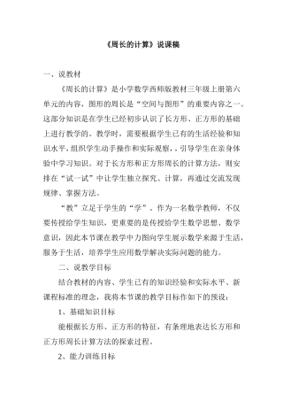 三年级上册第六单元《周长的计算》说课稿
