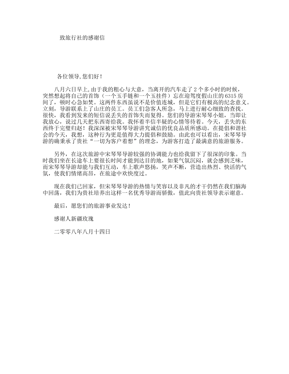 致旅行社的感谢信_第1页