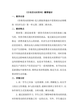 人教版普通高中思想政治必修模块《经济生活》第一单元第二课《价格变动的影响》教学设计
