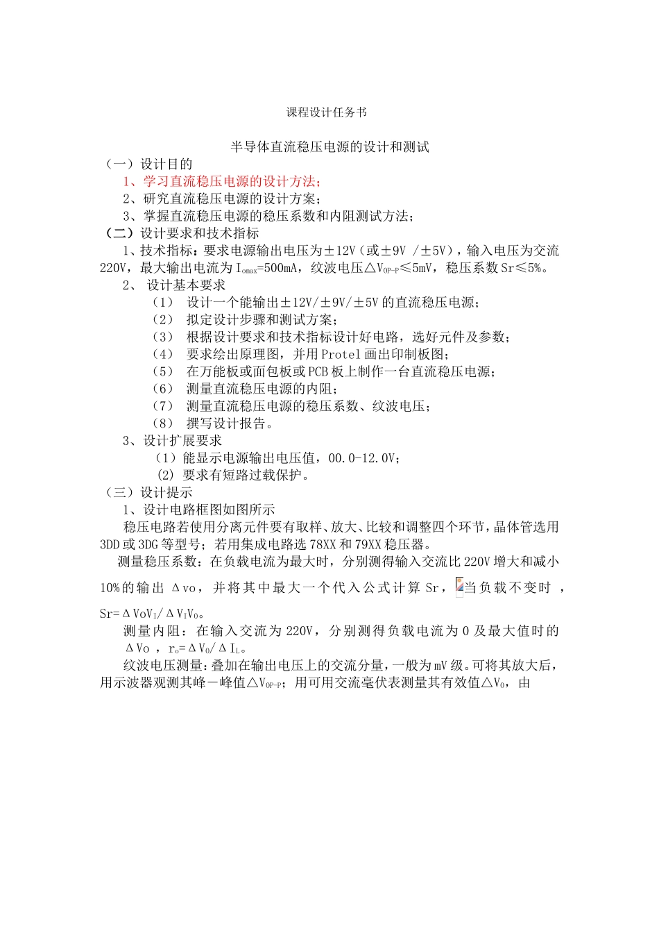 课程设计任务书 半导体直流稳压电源的设计和测试_第1页