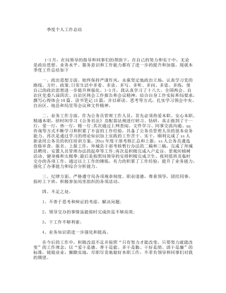 季度个人工作总结