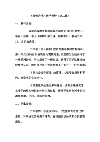 三年级上册第一单元《植物的叶》教学设计（第二稿）