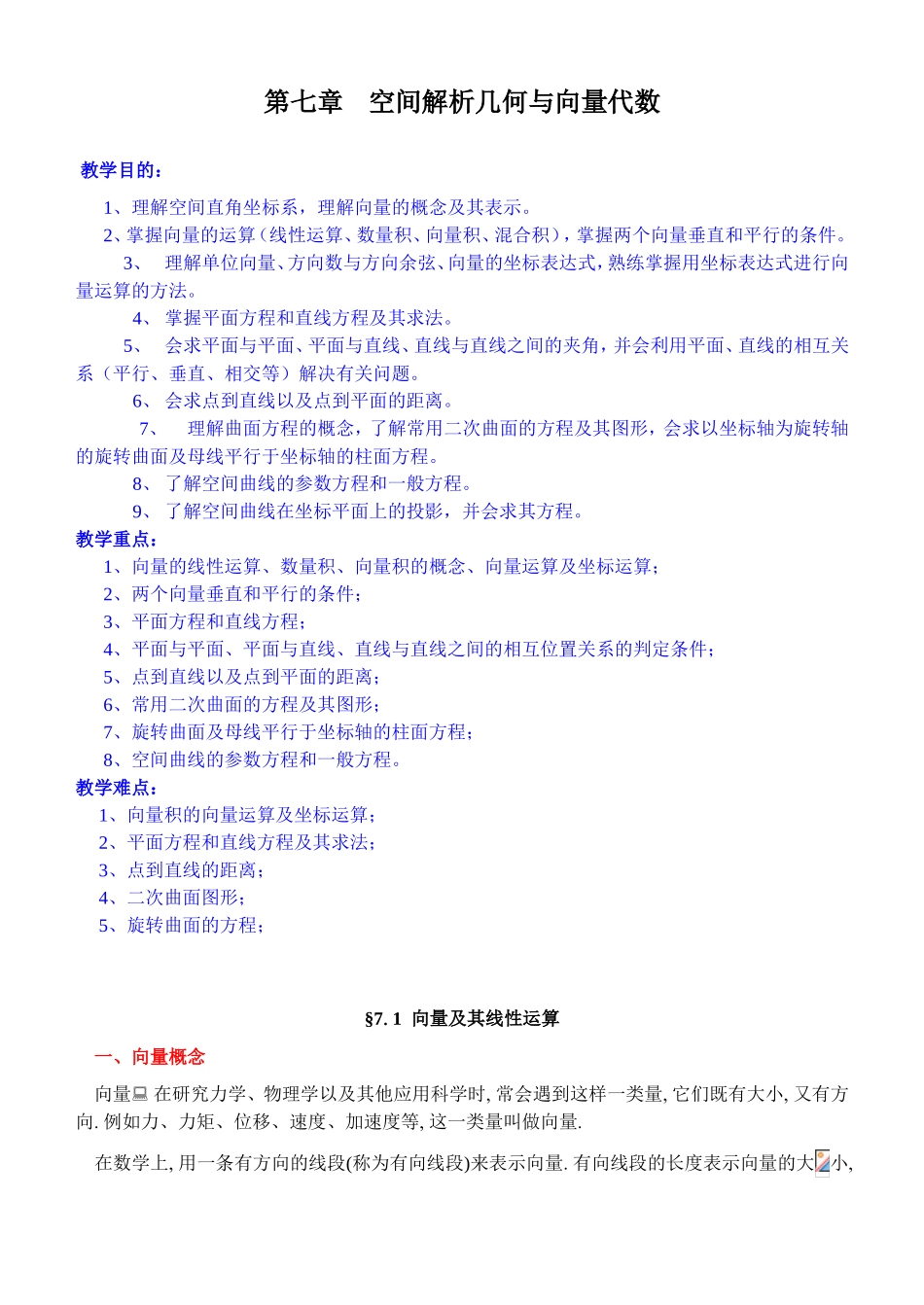 空间解析几何与向量代数 教学设计_第1页