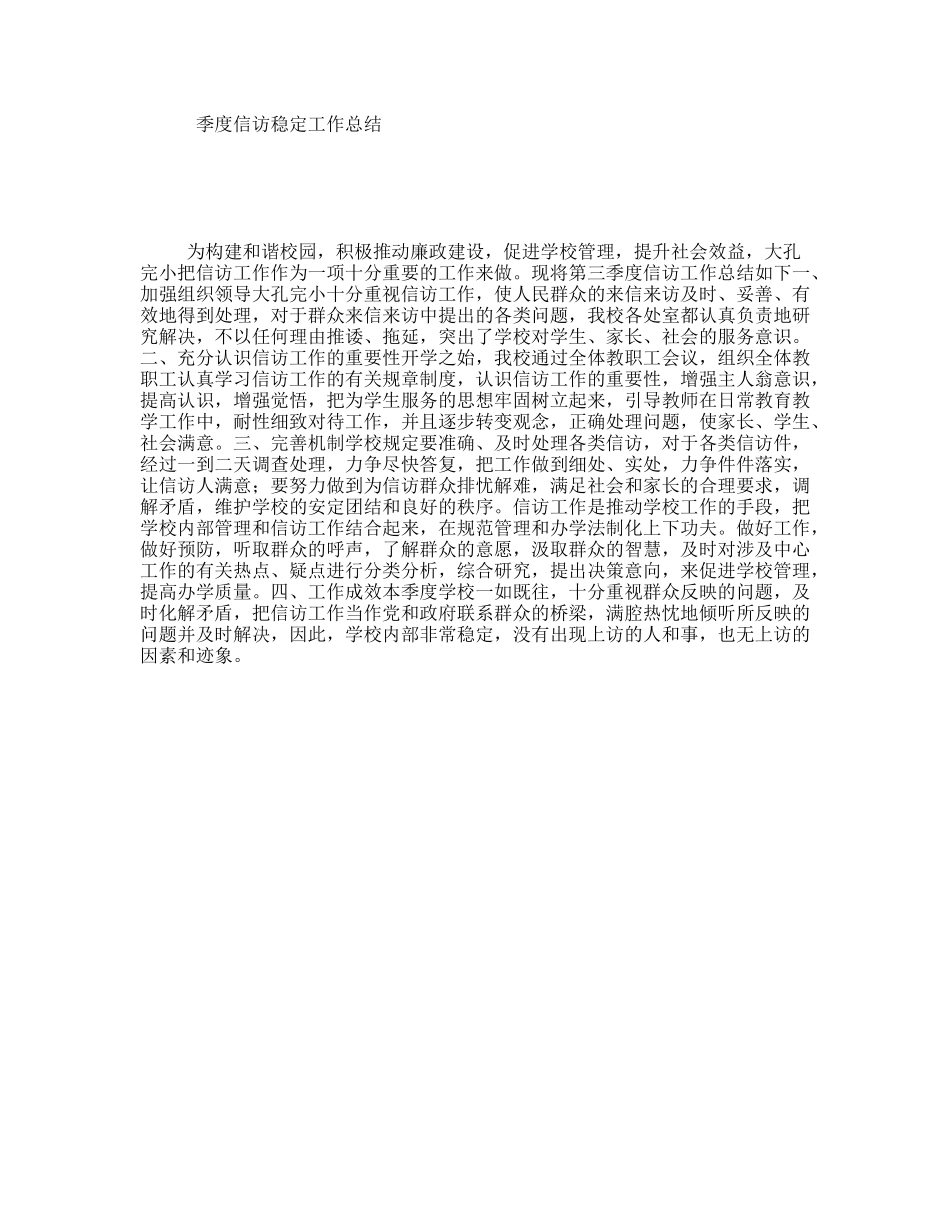 季度信访稳定工作总结_第1页