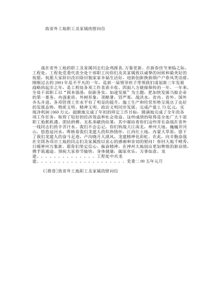 致省外工地职工及家属的慰问信