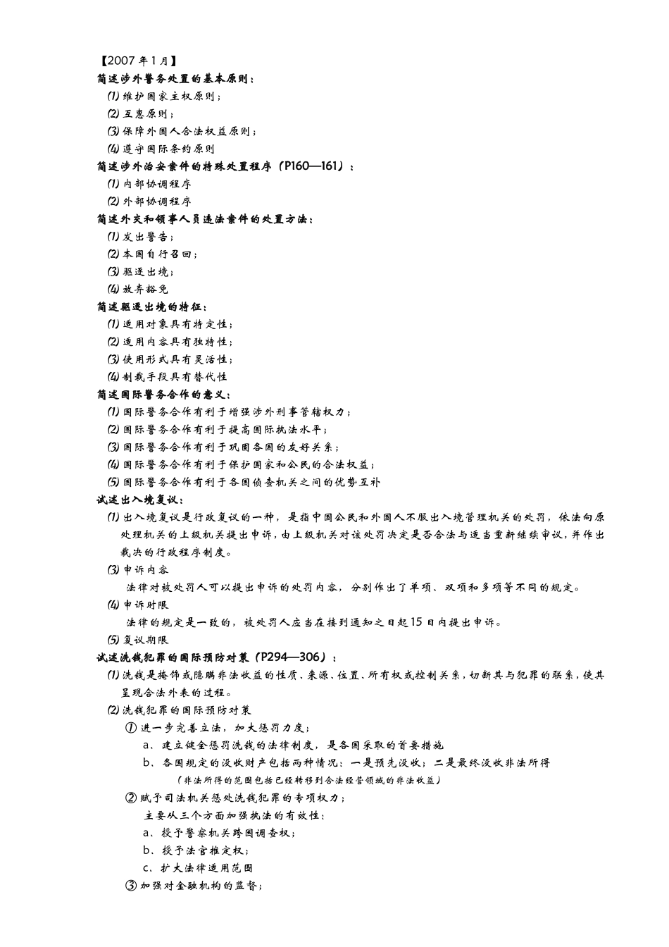 涉外警务处置的基本原则测试题_第1页