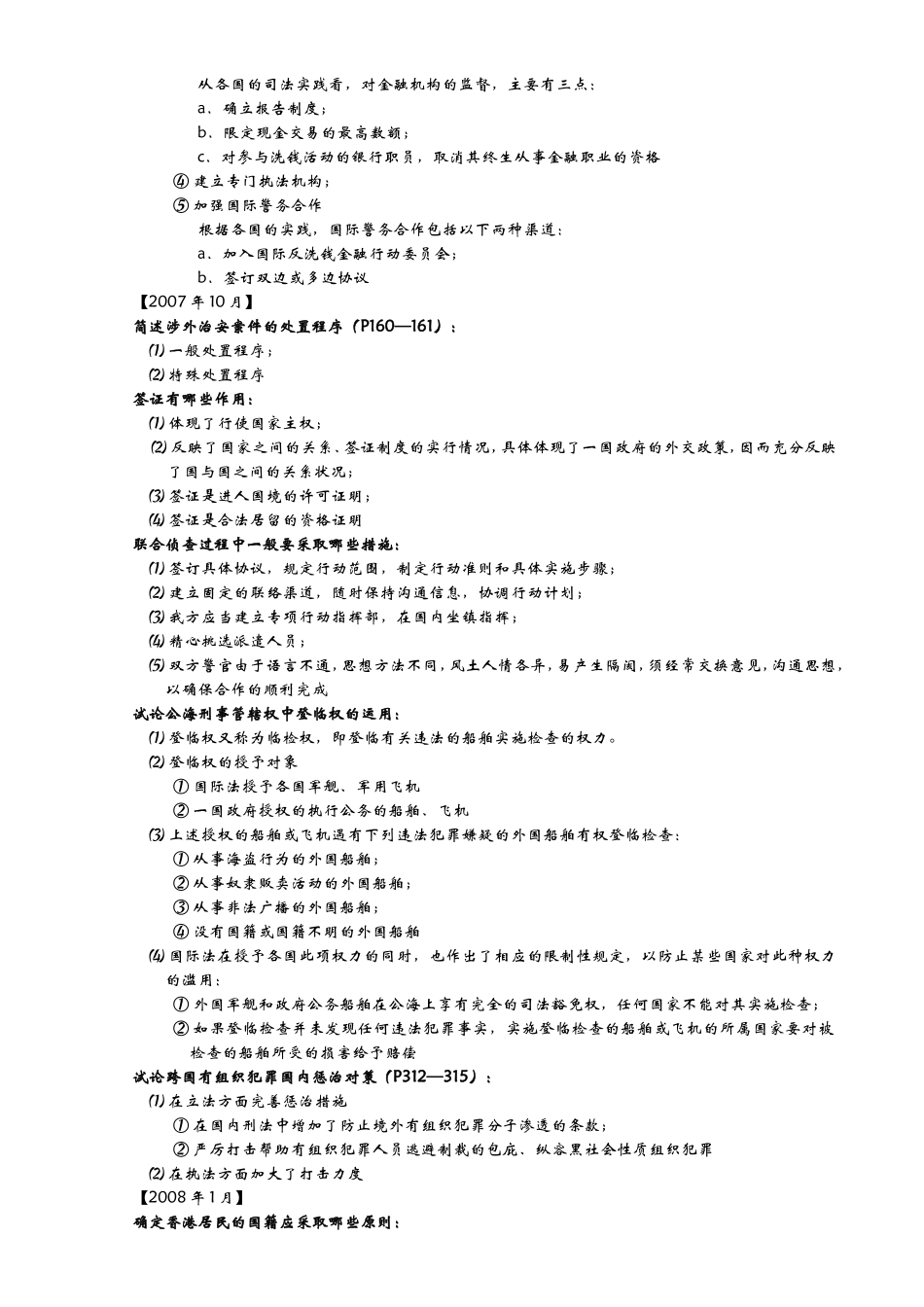 涉外警务处置的基本原则测试题_第2页