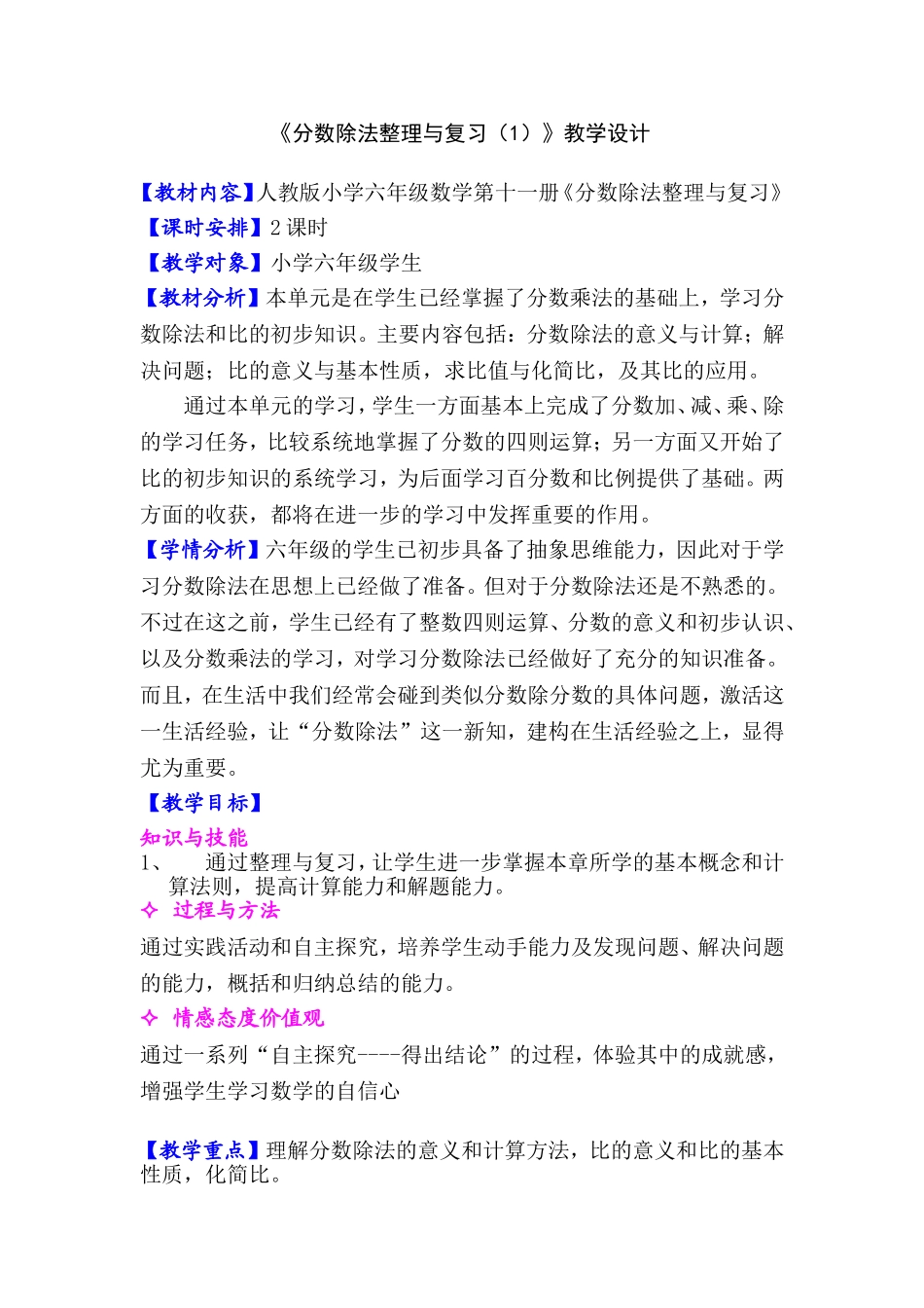 人教版小学六年级数学第十一册《分数除法整理与复习》教学设计_第1页