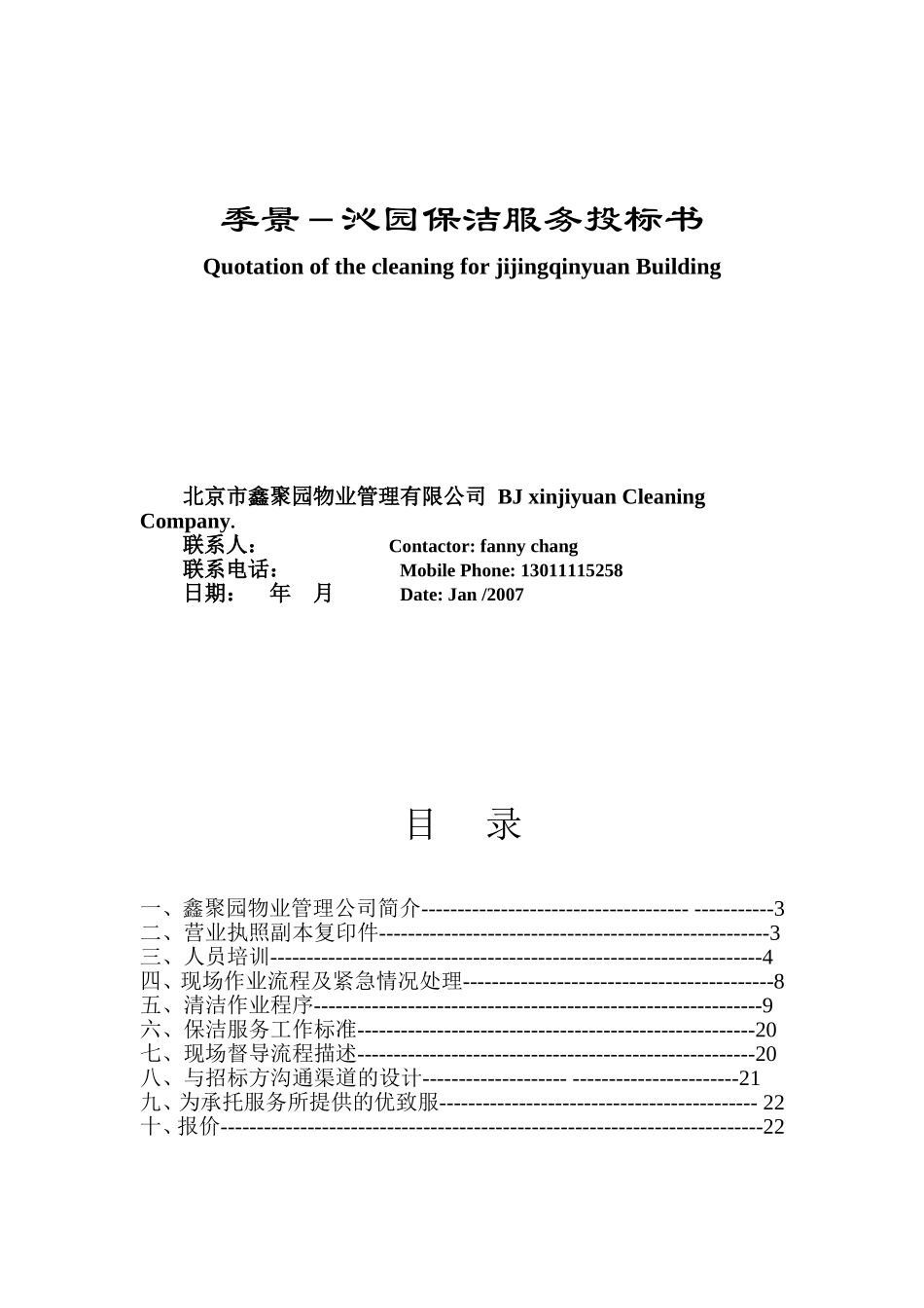 季景－沁园保洁服务投标书_第1页