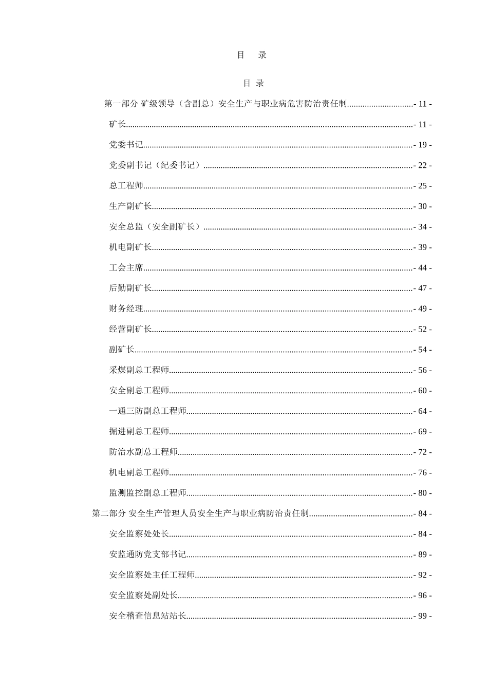 矿级领导（含副总）安全生产与职业病危害防治责任制_第1页