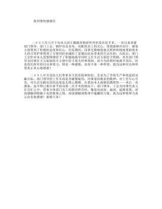 致同事的感谢信