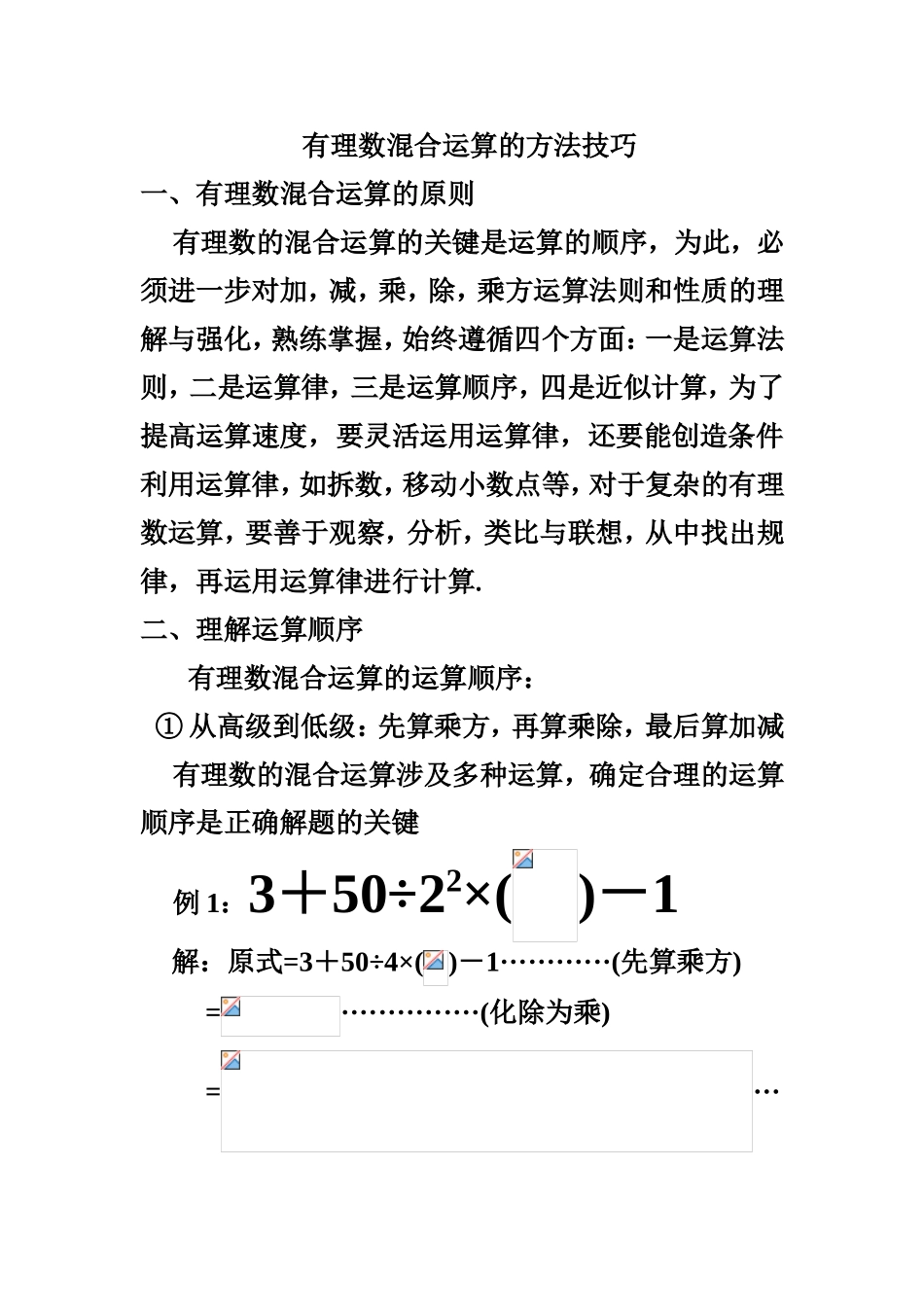 有理数混合运算的方法技巧_第1页