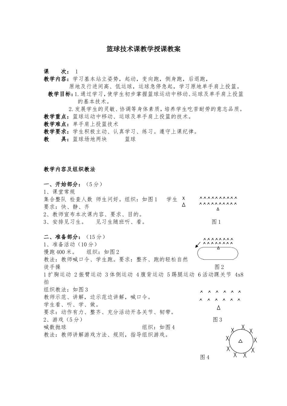 篮球技术课教学授课教案_第1页