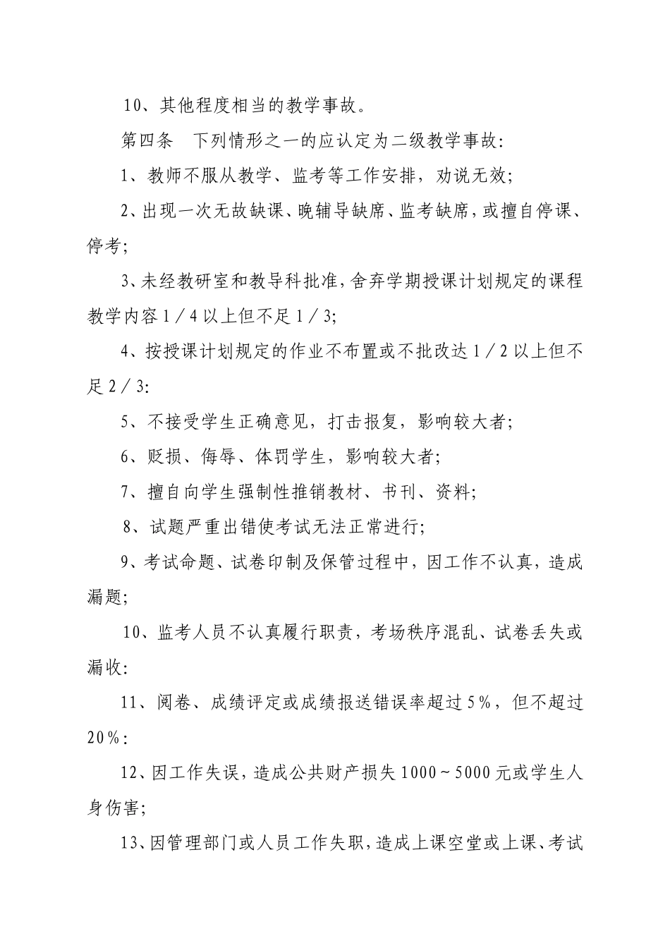 学校教学事故认定及处理办法_第2页