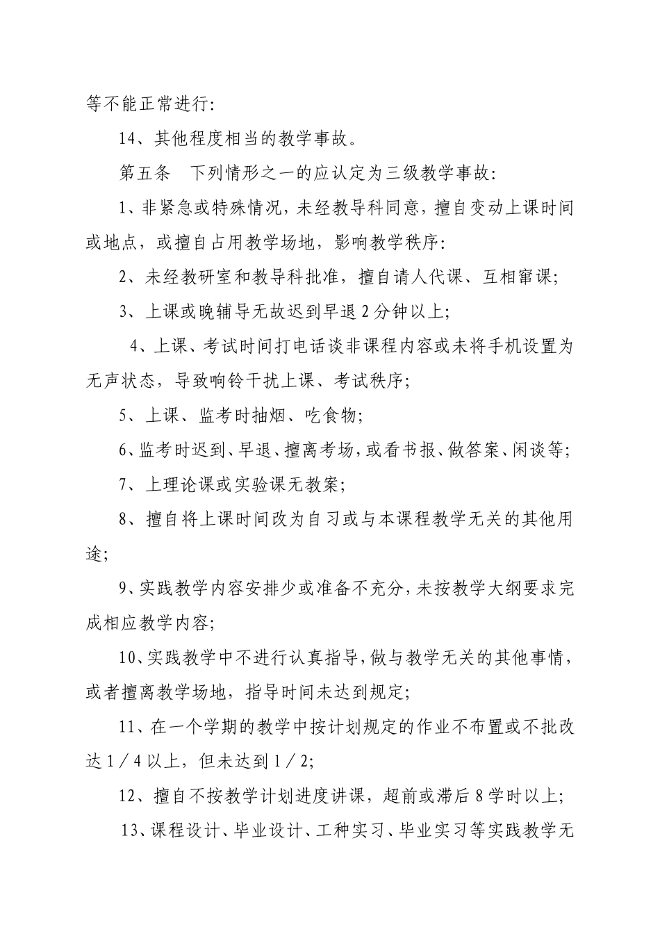 学校教学事故认定及处理办法_第3页