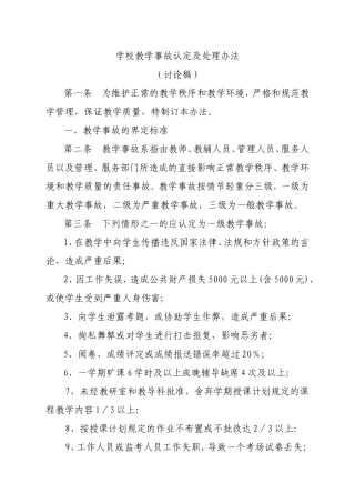 学校教学事故认定及处理办法